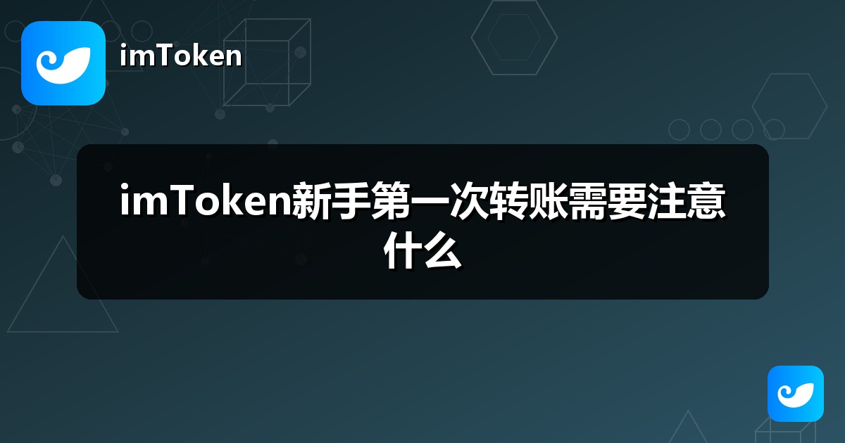 imToken新手第一次转账需要注意什么