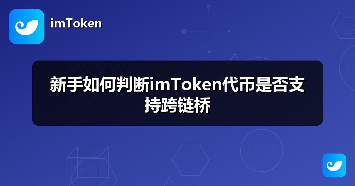 新手如何判断imToken代币是否支持跨链桥