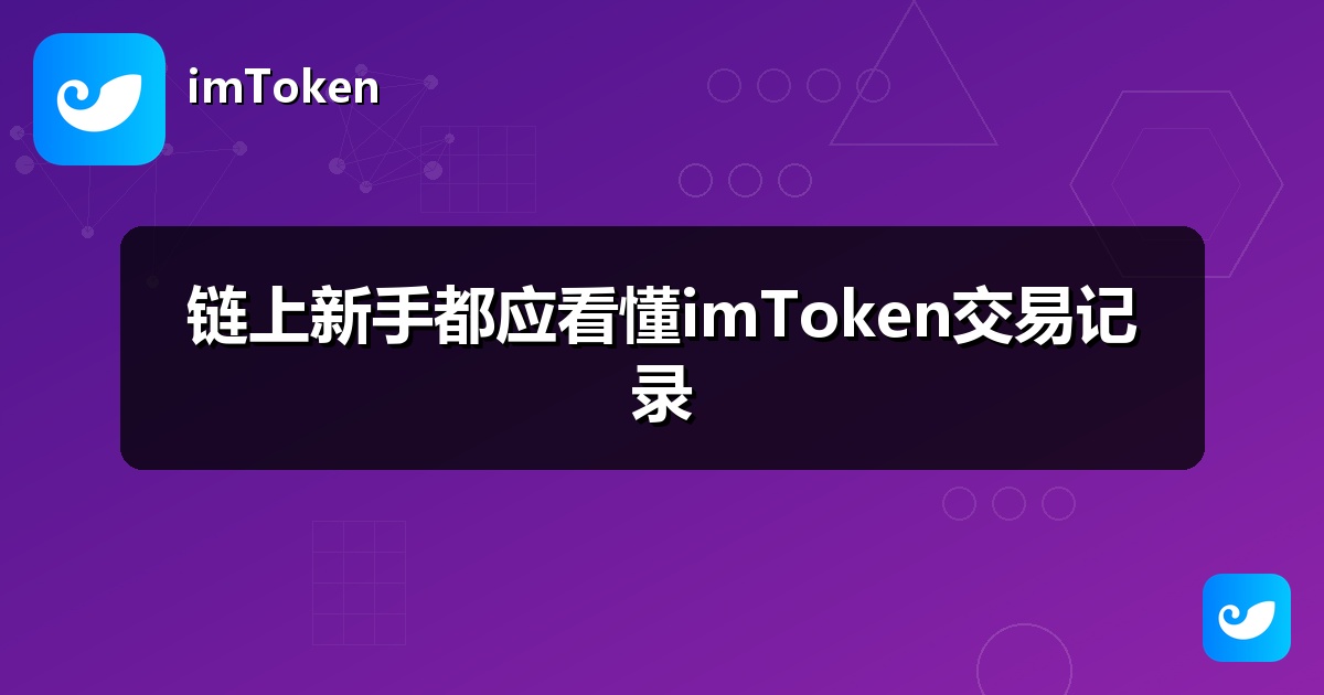 链上新手都应看懂imToken交易记录