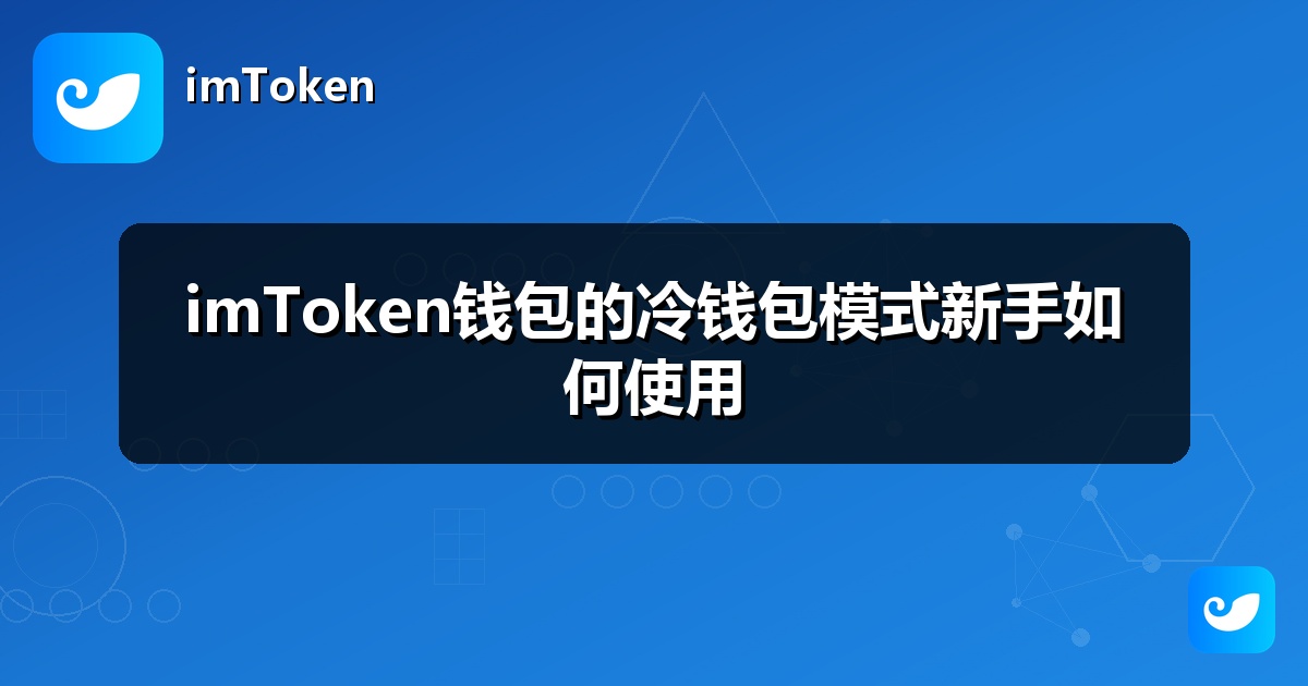 imToken钱包的冷钱包模式新手如何使用
