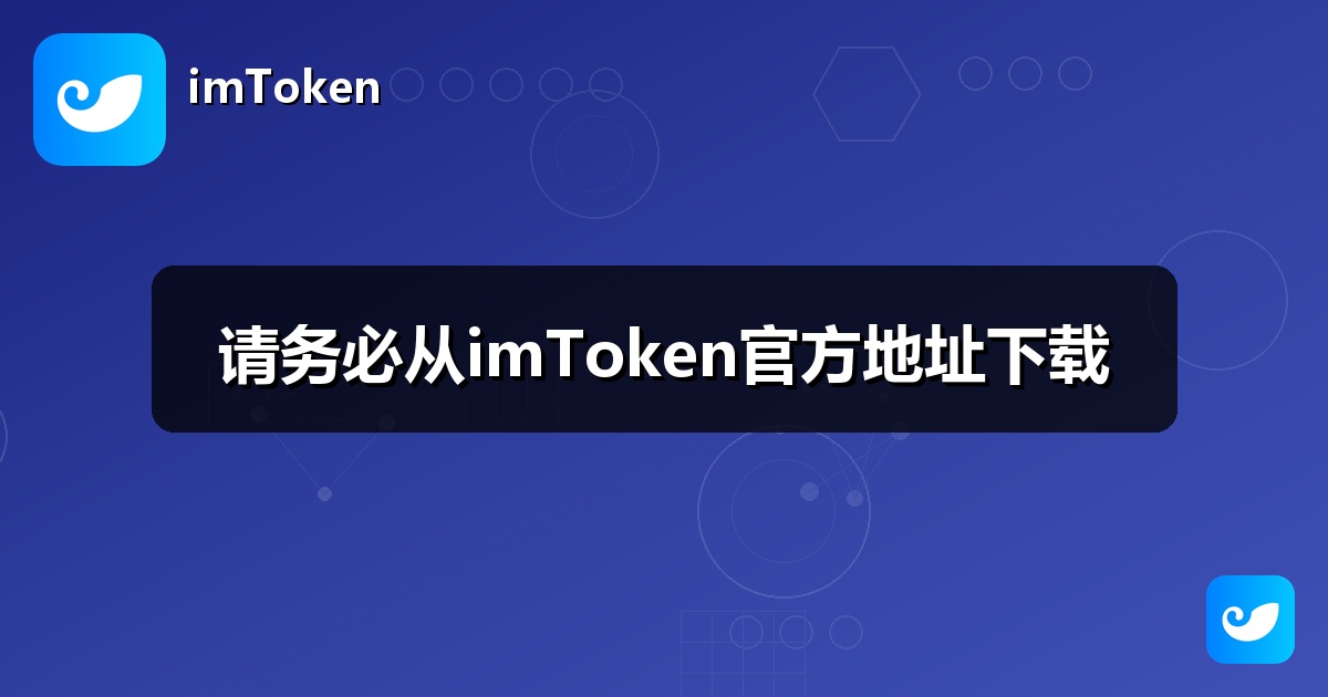 请务必从imToken官方地址下载