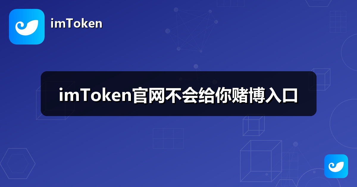 imToken官网不会给你赌博入口