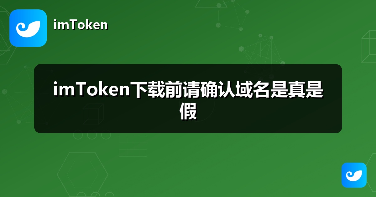 imToken下载前请确认域名是真是假