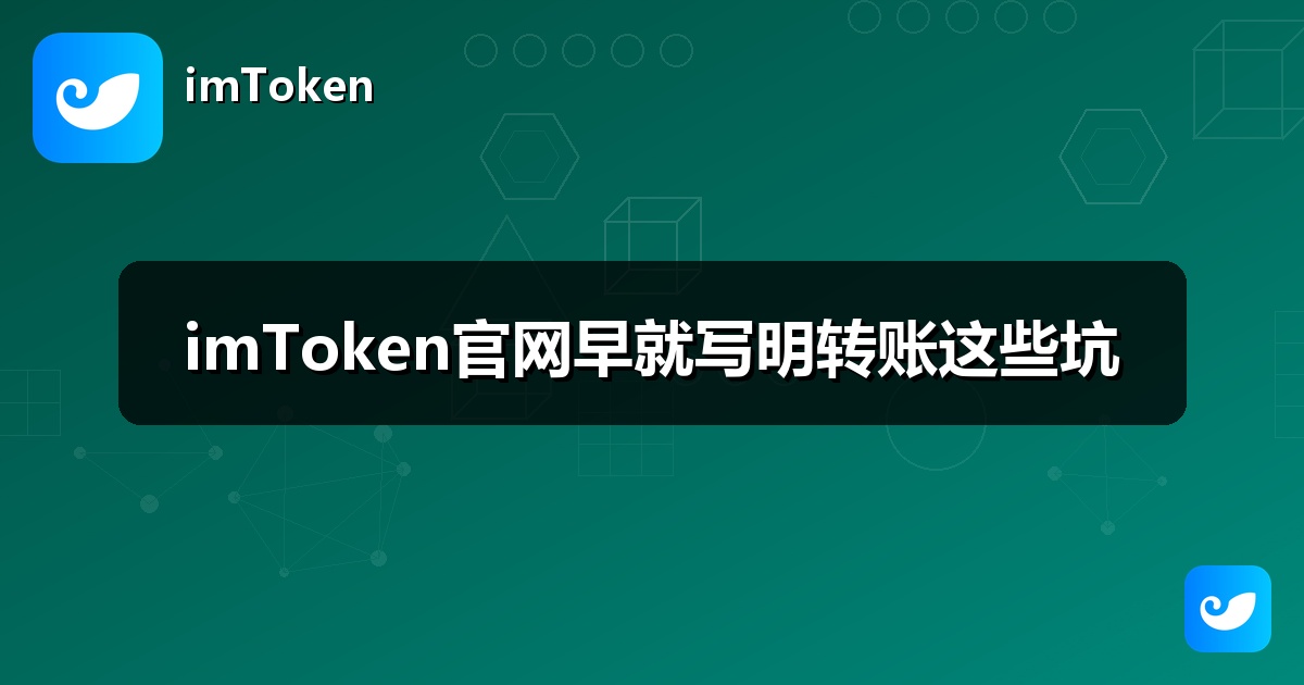 imToken官网早就写明转账这些坑