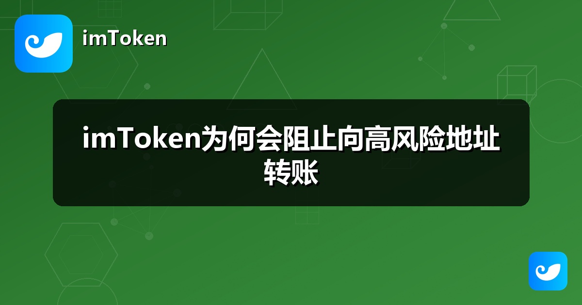 imToken为何会阻止向高风险地址转账