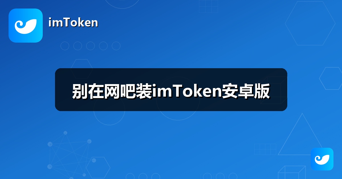 别在网吧装imToken安卓版
