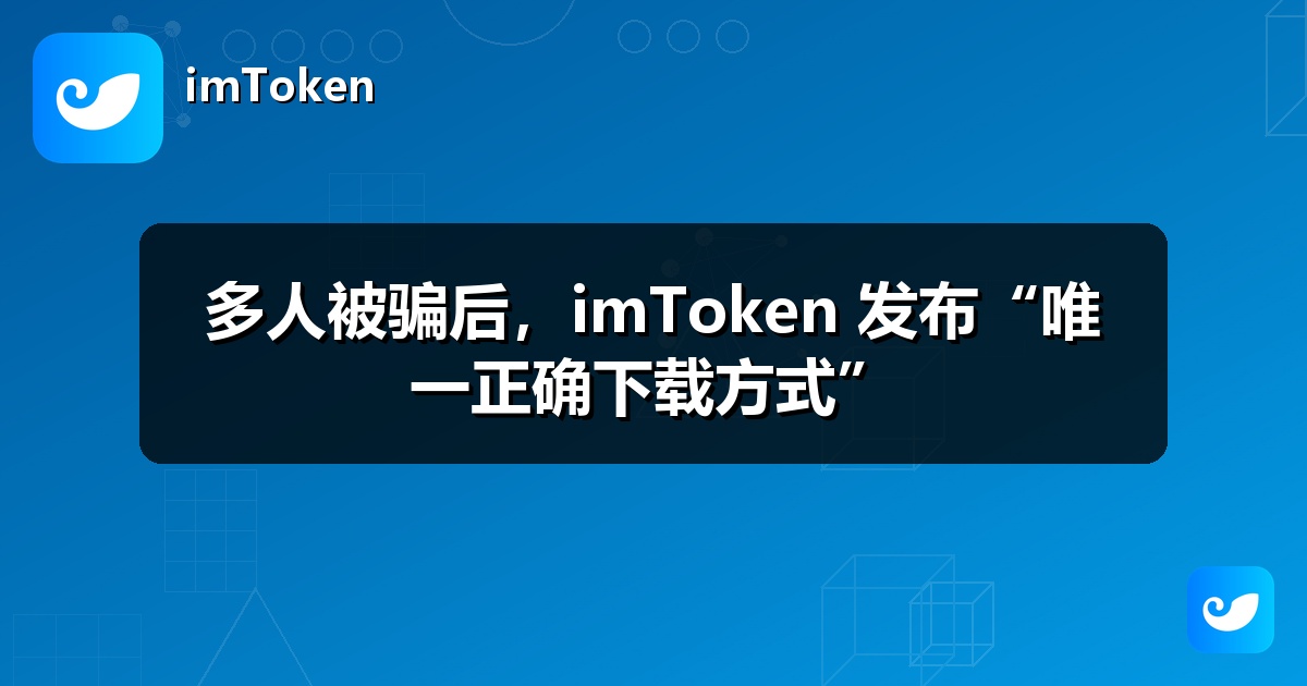 多人被骗后，imToken 发布“唯一正确下载方式”