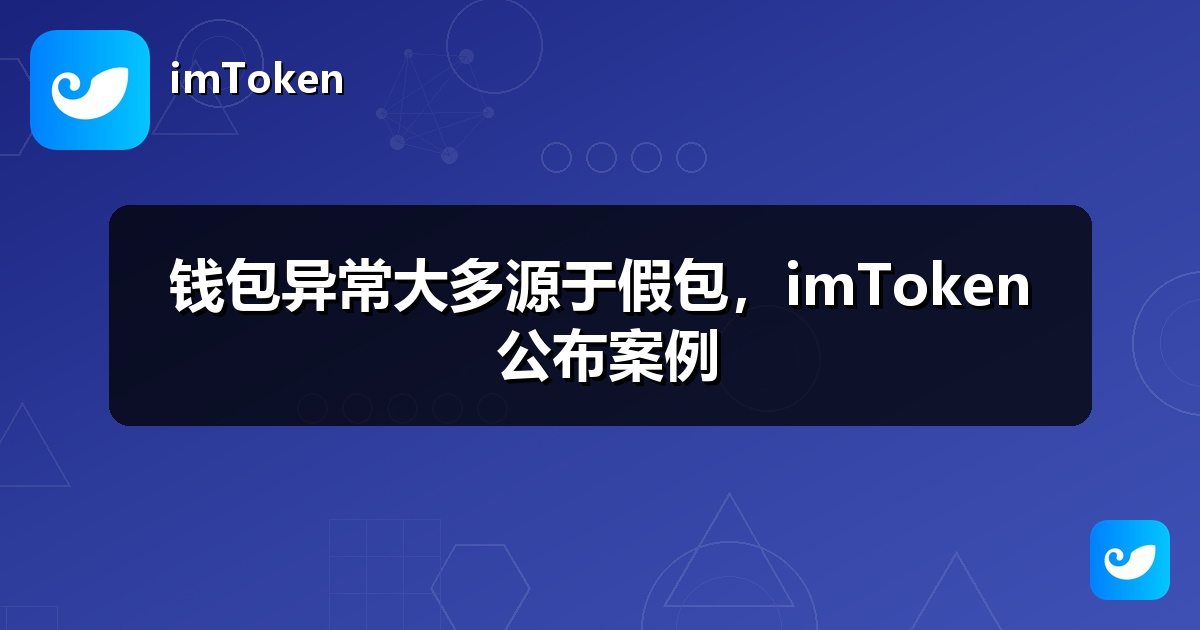钱包异常大多源于假包，imToken 公布案例
