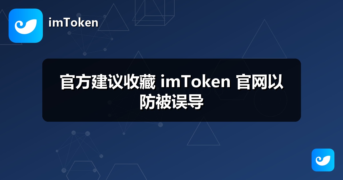 官方建议收藏 imToken 官网以防被误导