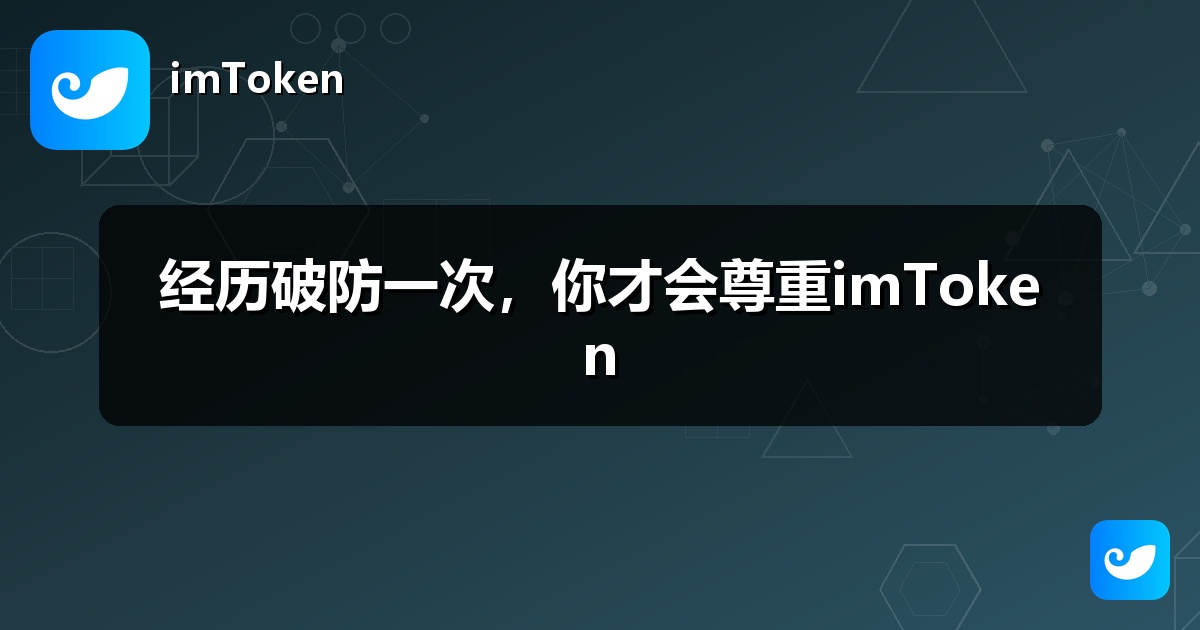经历破防一次，你才会尊重imToken