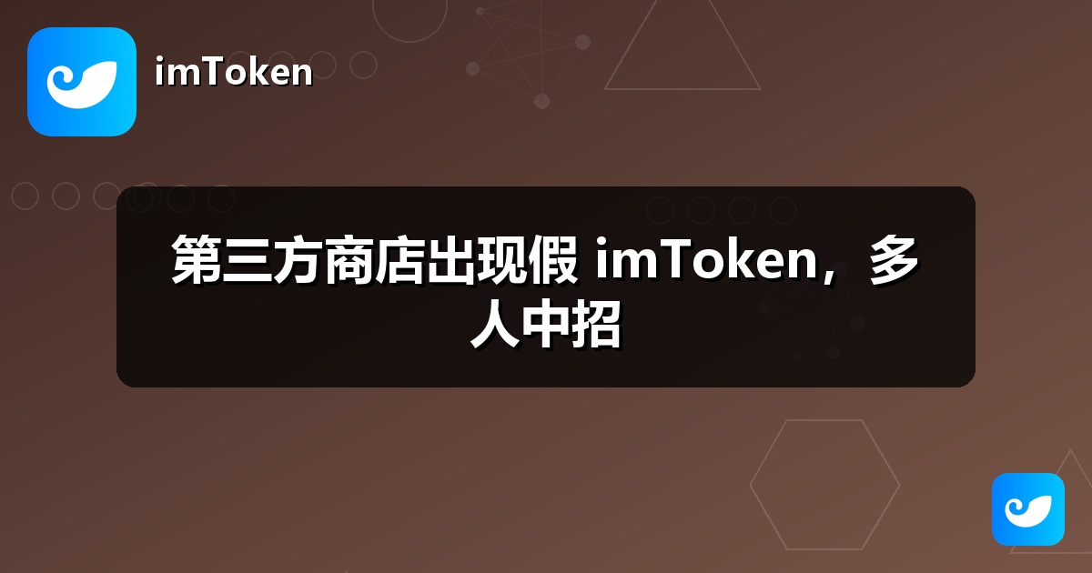 第三方商店出现假 imToken，多人中招