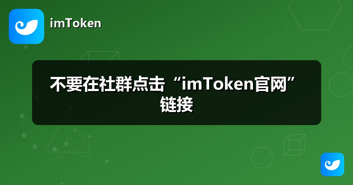 不要在社群点击“imToken官网”链接