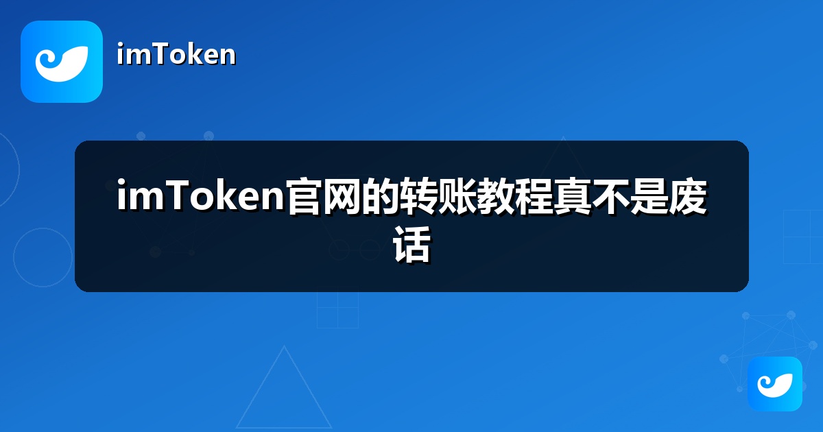 imToken官网的转账教程真不是废话