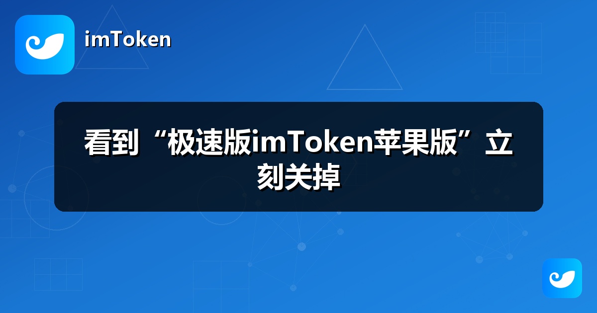 看到“极速版imToken苹果版”立刻关掉