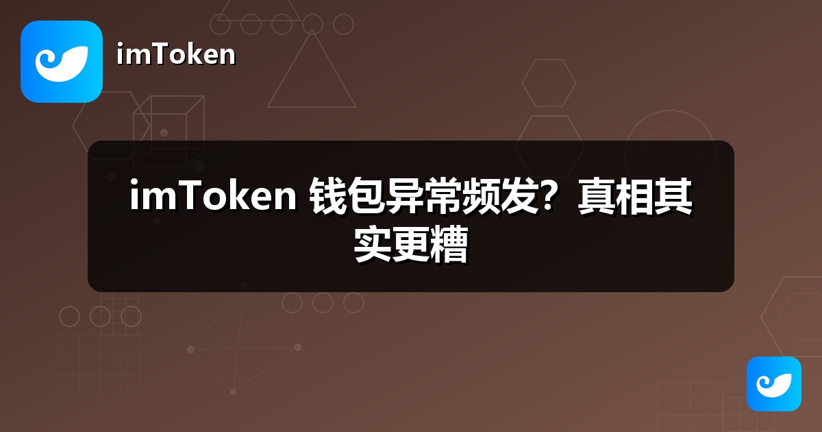 imToken 钱包异常频发？真相其实更糟