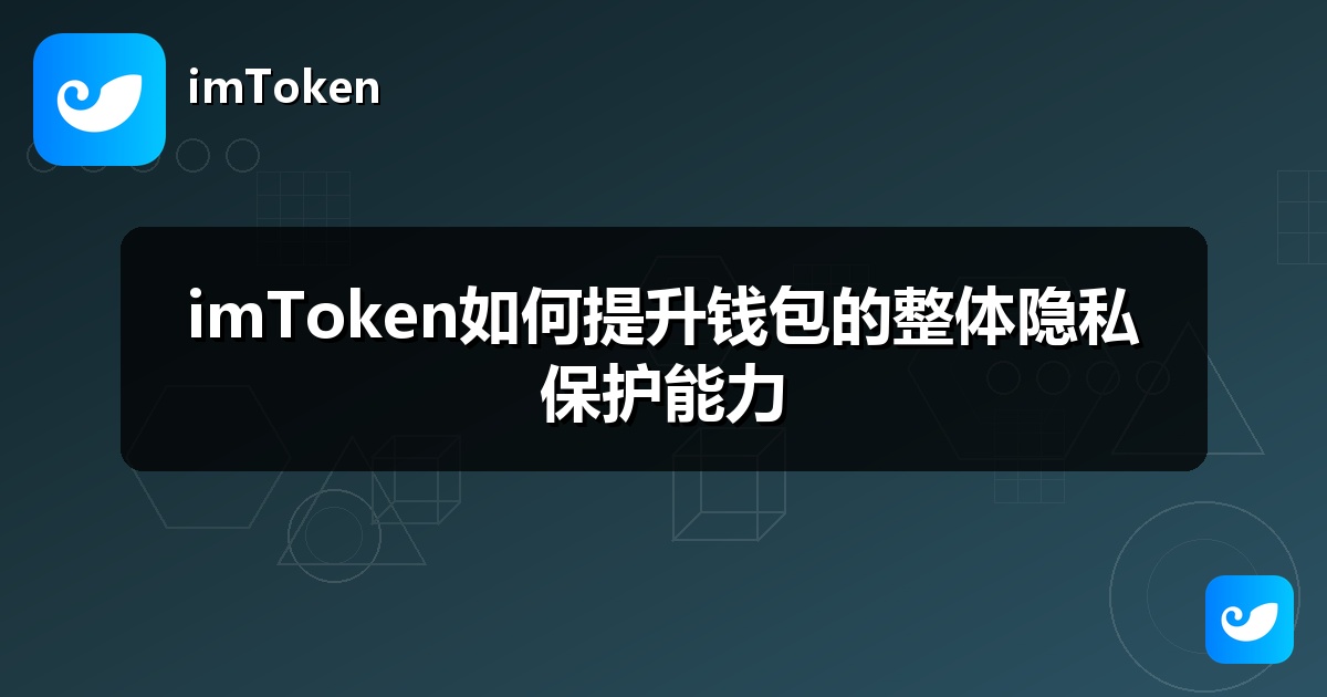 imToken如何提升钱包的整体隐私保护能力