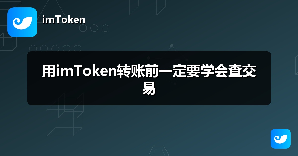 用imToken转账前一定要学会查交易