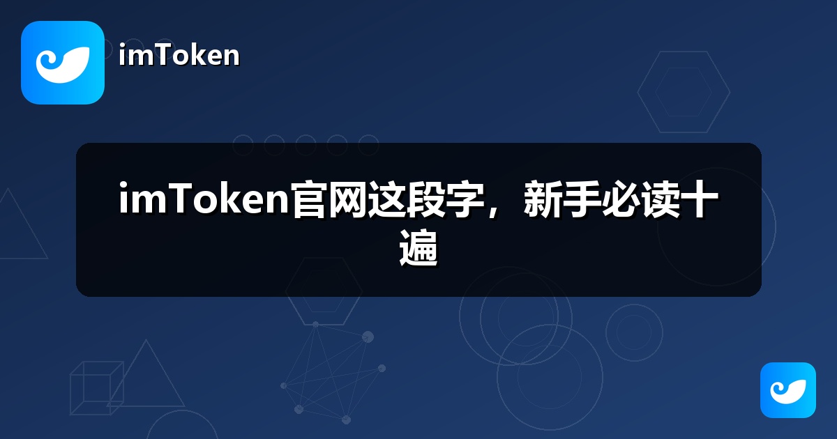 imToken官网这段字，新手必读十遍