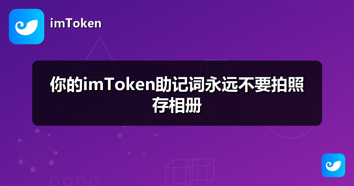 你的imToken助记词永远不要拍照存相册