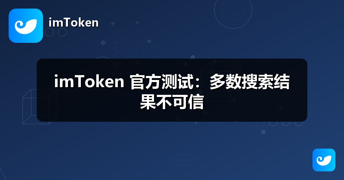 imToken 官方测试：多数搜索结果不可信