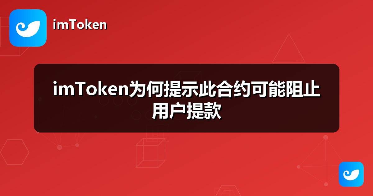imToken为何提示此合约可能阻止用户提款