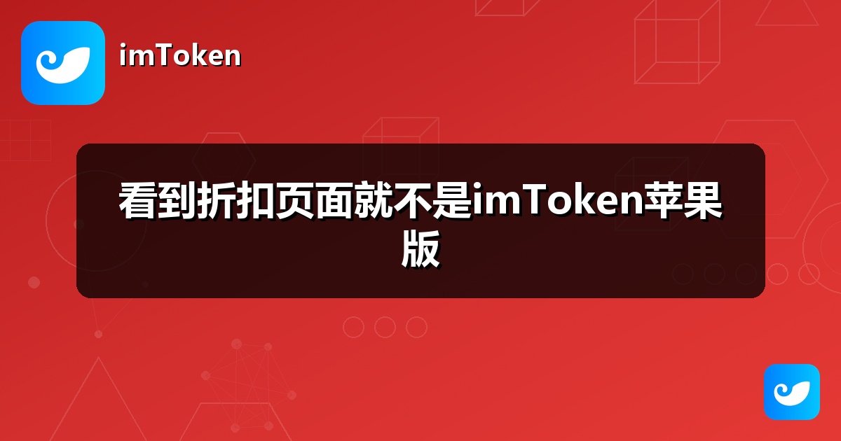 看到折扣页面就不是imToken苹果版