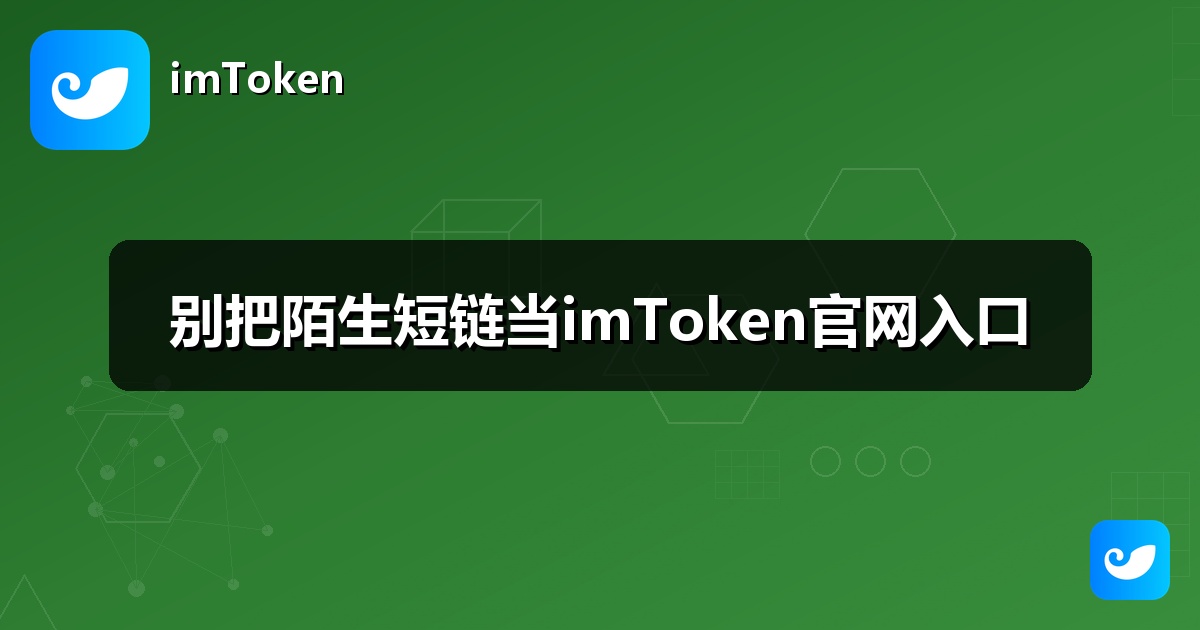 别把陌生短链当imToken官网入口