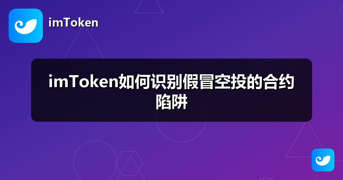 imToken如何识别假冒空投的合约陷阱