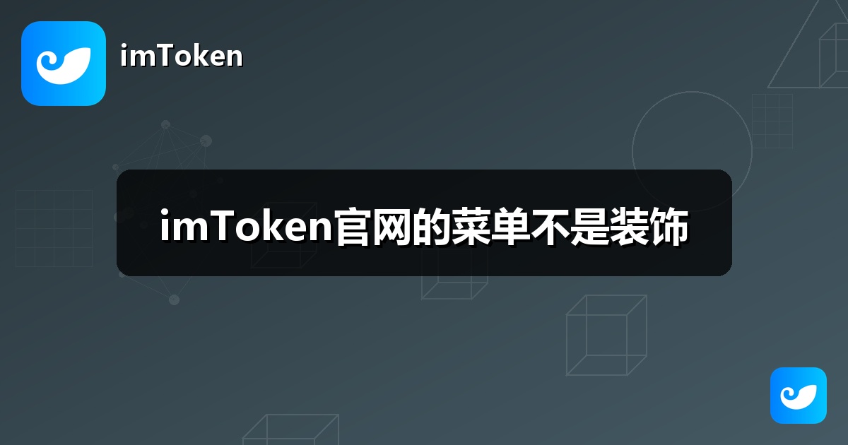 imToken官网的菜单不是装饰