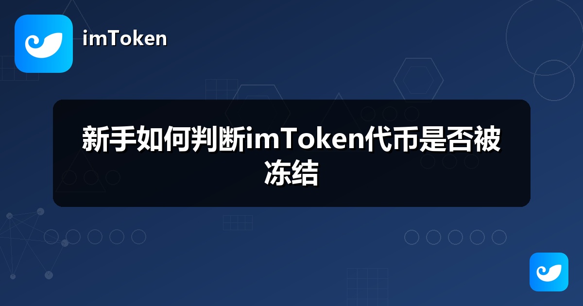 新手如何判断imToken代币是否被冻结
