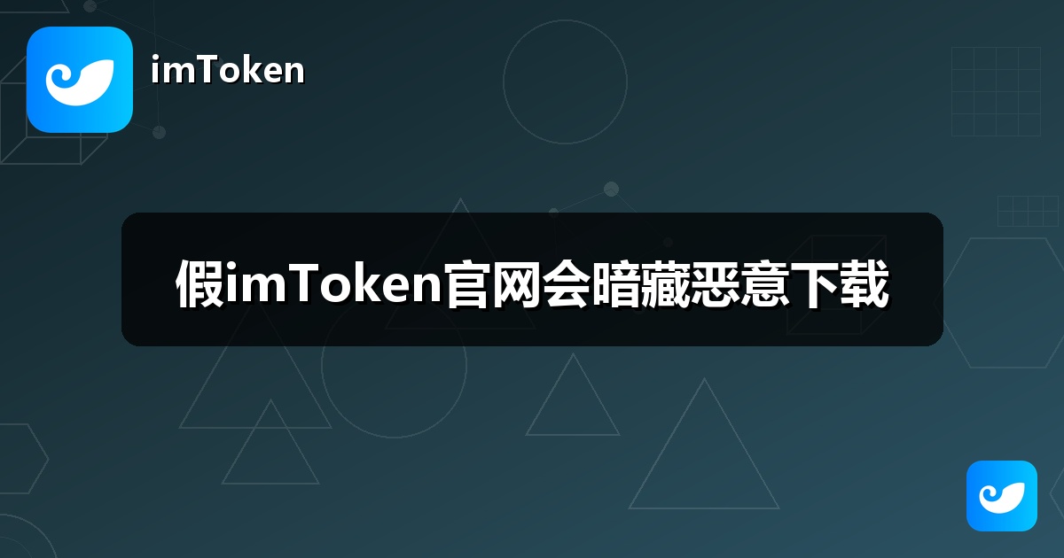 假imToken官网会暗藏恶意下载