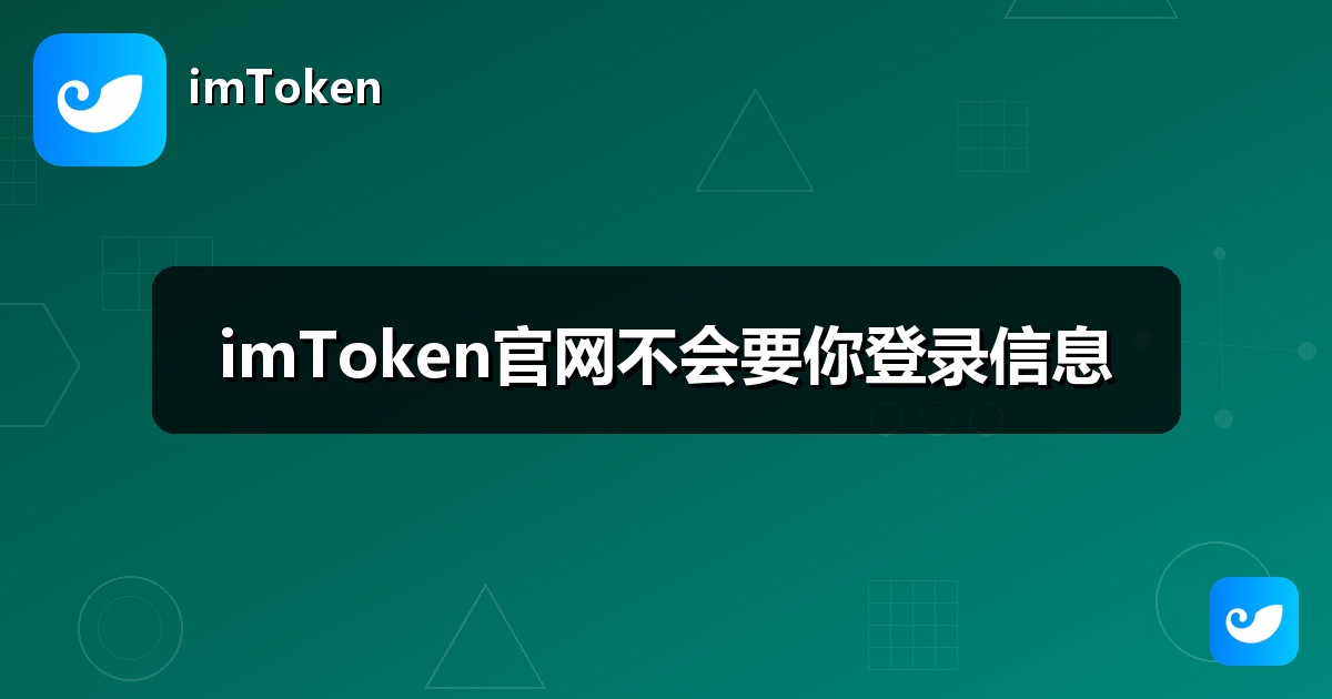 imToken官网不会要你登录信息