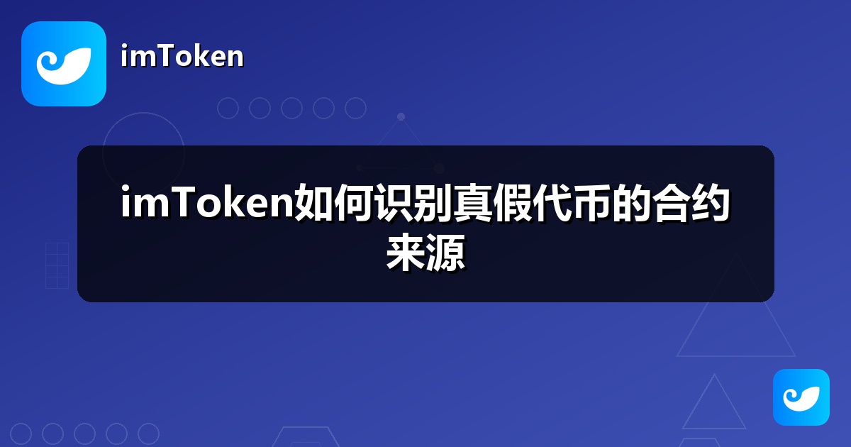 imToken如何识别真假代币的合约来源