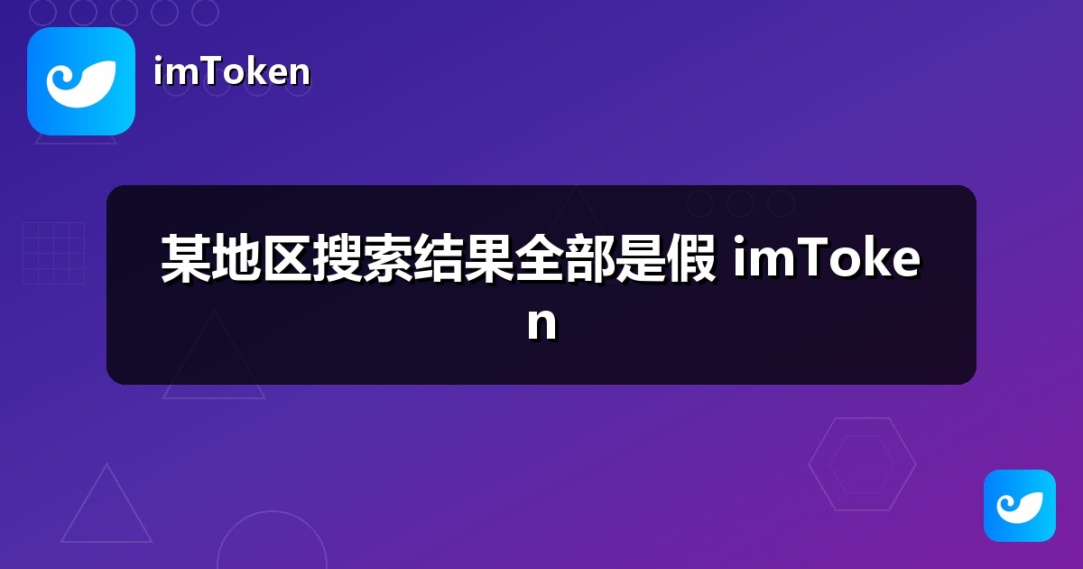 某地区搜索结果全部是假 imToken