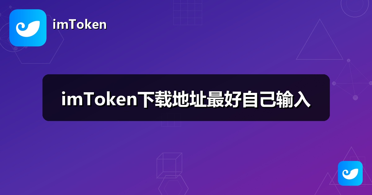 imToken下载地址最好自己输入