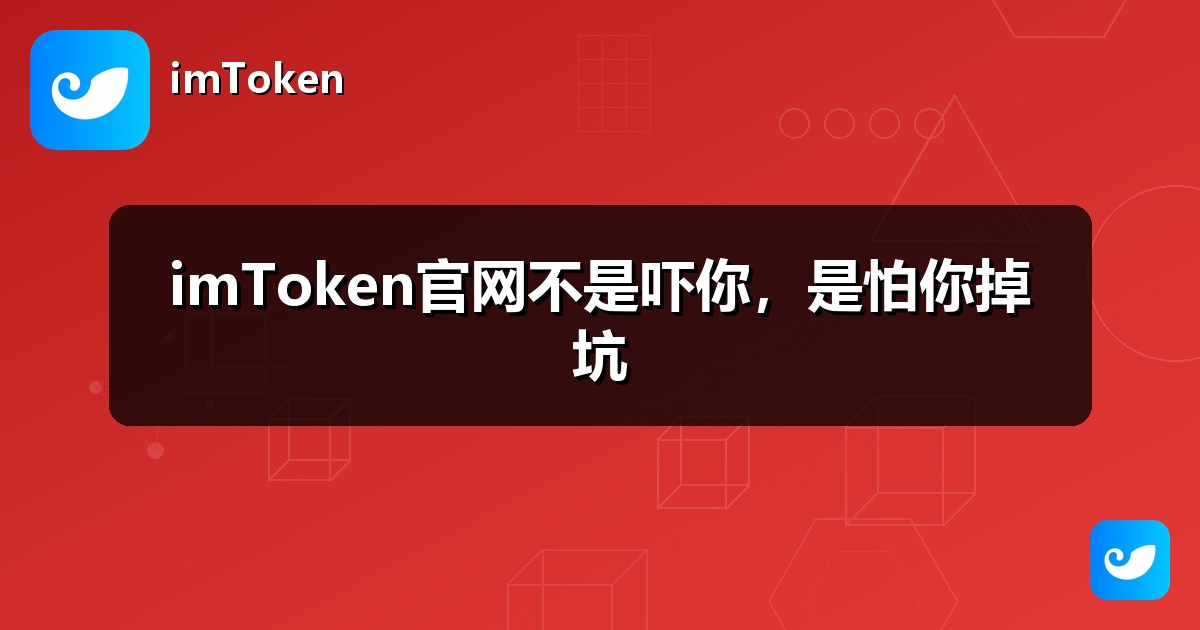imToken官网不是吓你，是怕你掉坑