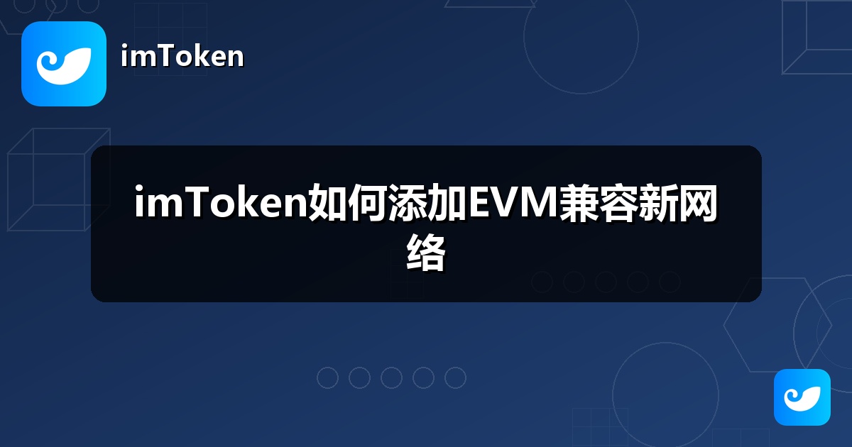 imToken如何添加EVM兼容新网络