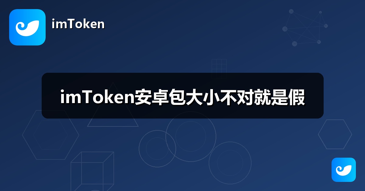 imToken安卓包大小不对就是假