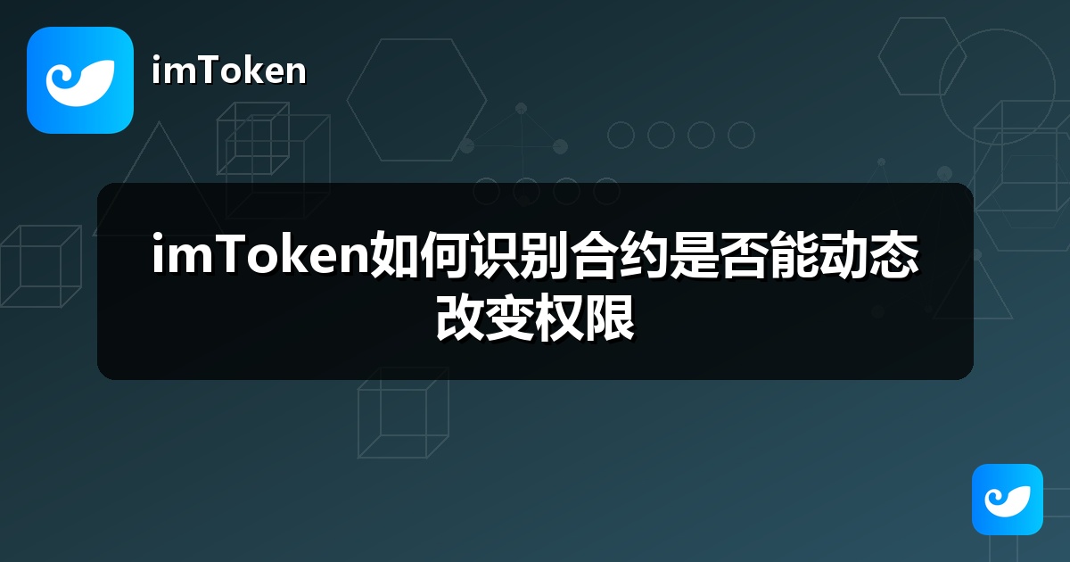 imToken如何识别合约是否能动态改变权限