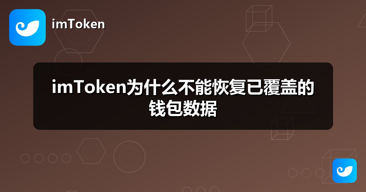 imToken为什么不能恢复已覆盖的钱包数据