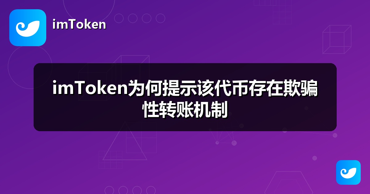 imToken为何提示该代币存在欺骗性转账机制