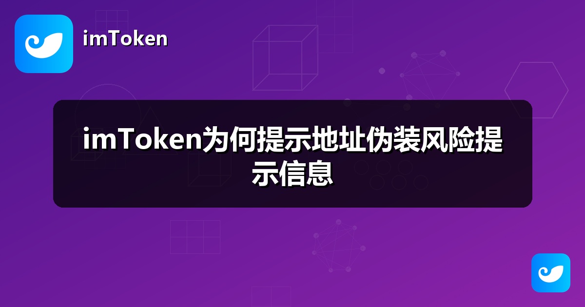 imToken为何提示地址伪装风险提示信息