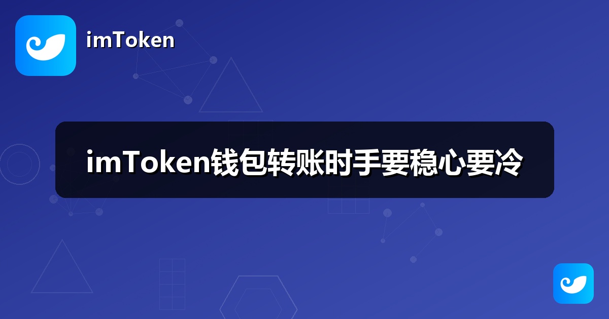 imToken钱包转账时手要稳心要冷