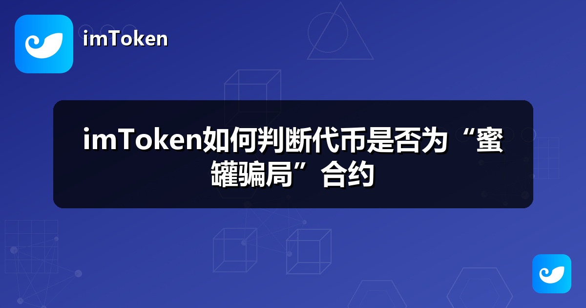 imToken如何判断代币是否为“蜜罐骗局”合约