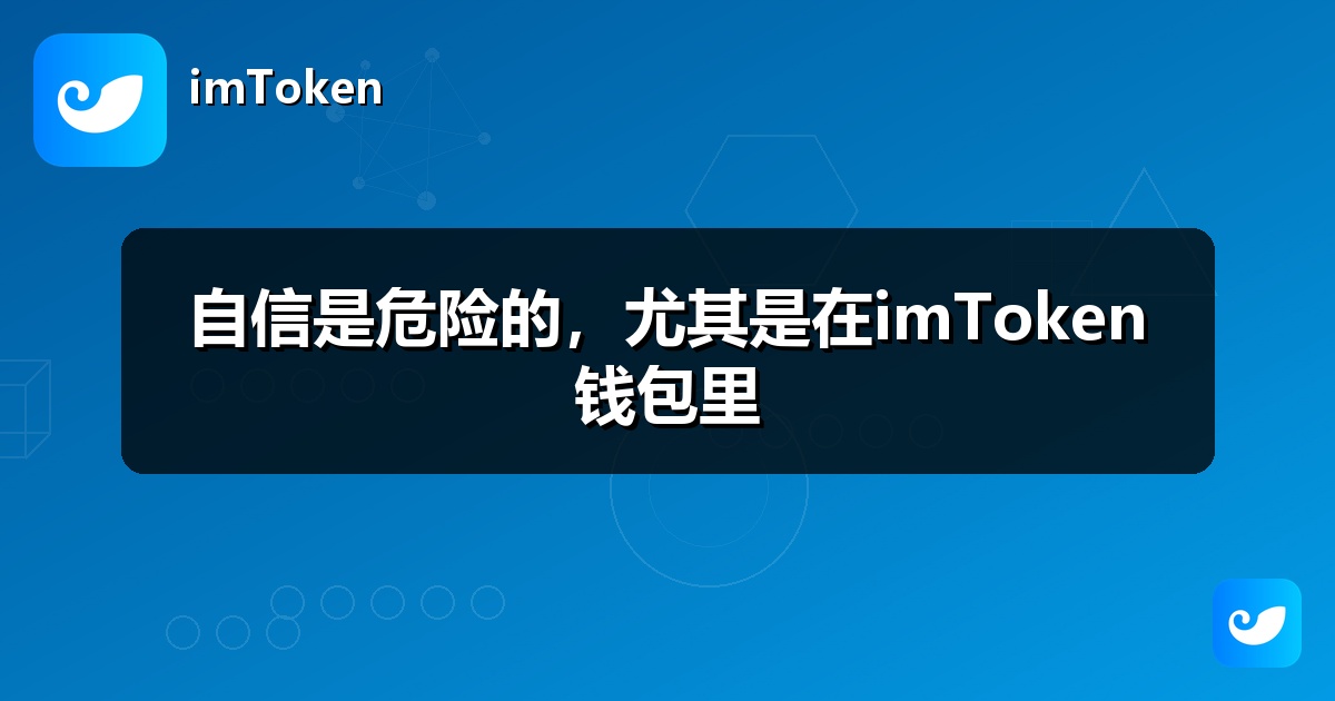 自信是危险的，尤其是在imToken钱包里