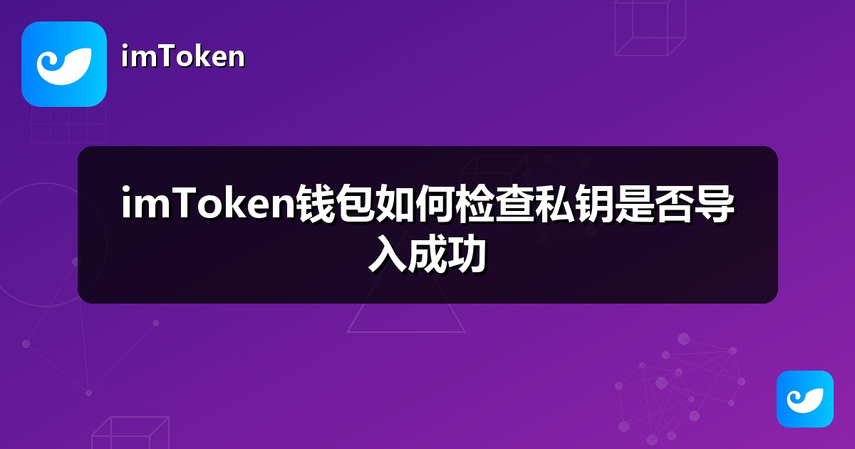imToken钱包如何检查私钥是否导入成功