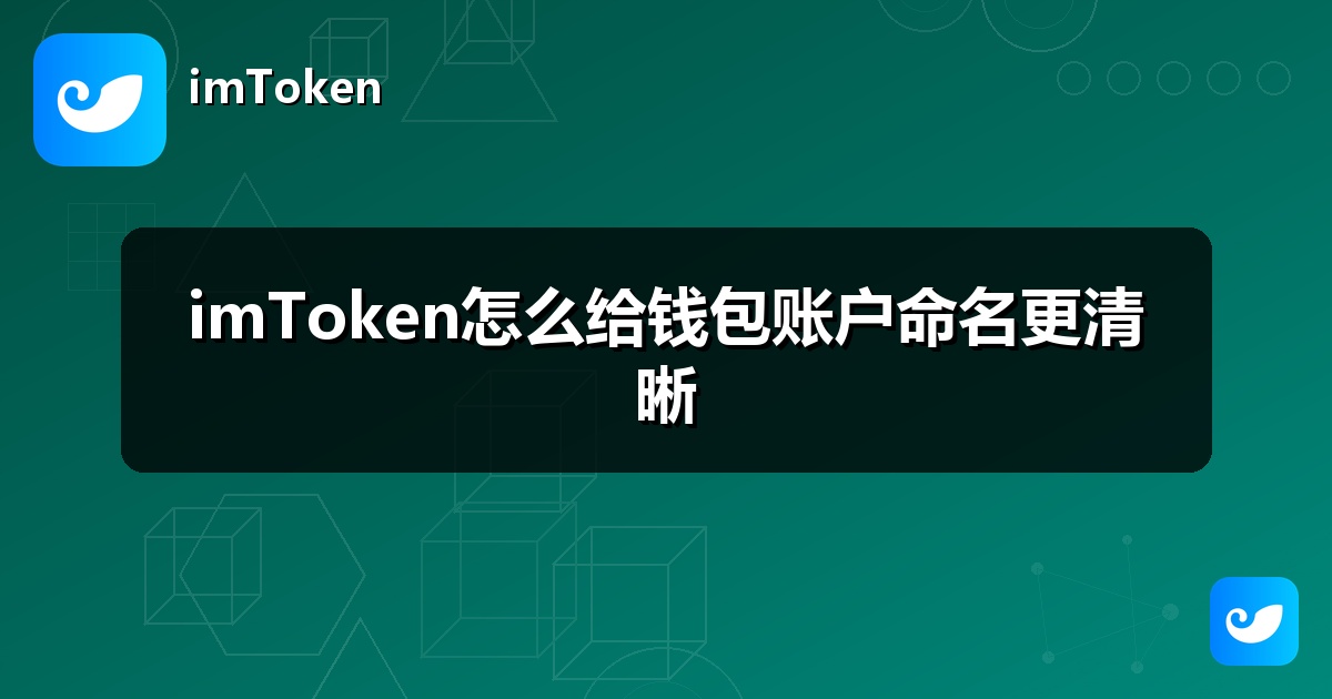 imToken怎么给钱包账户命名更清晰