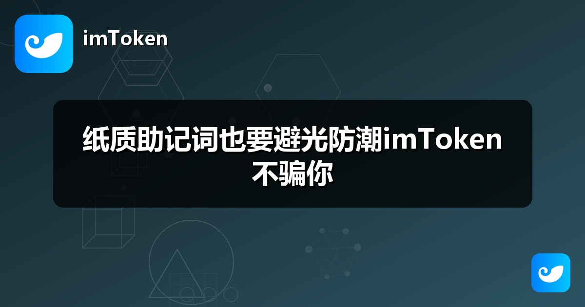 纸质助记词也要避光防潮imToken不骗你