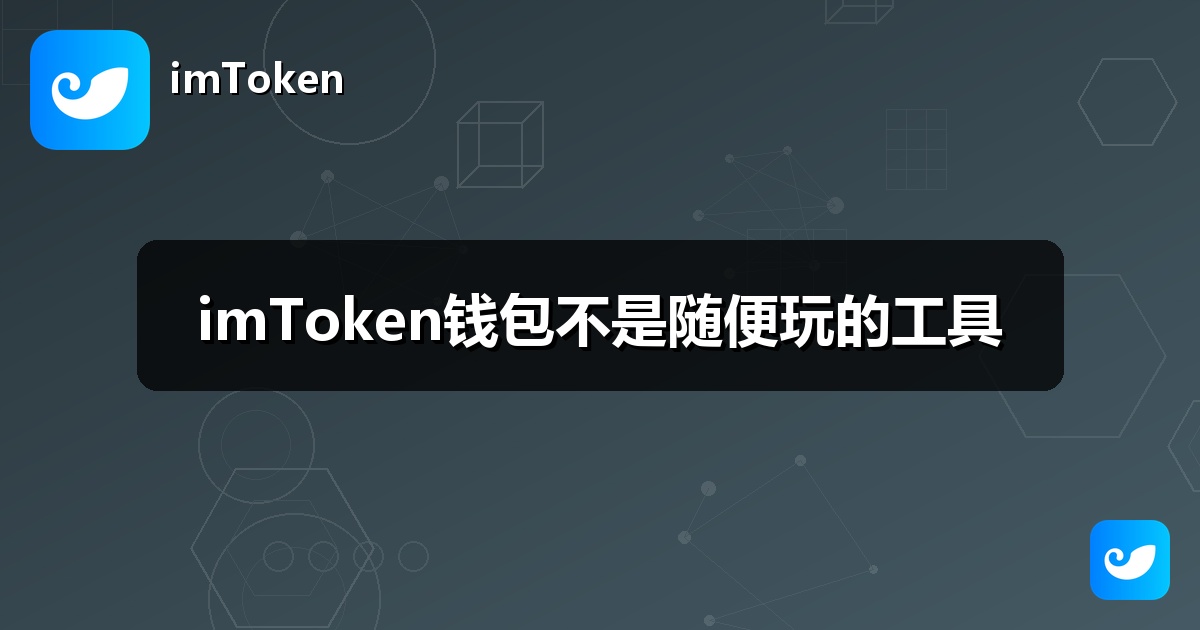 imToken钱包不是随便玩的工具