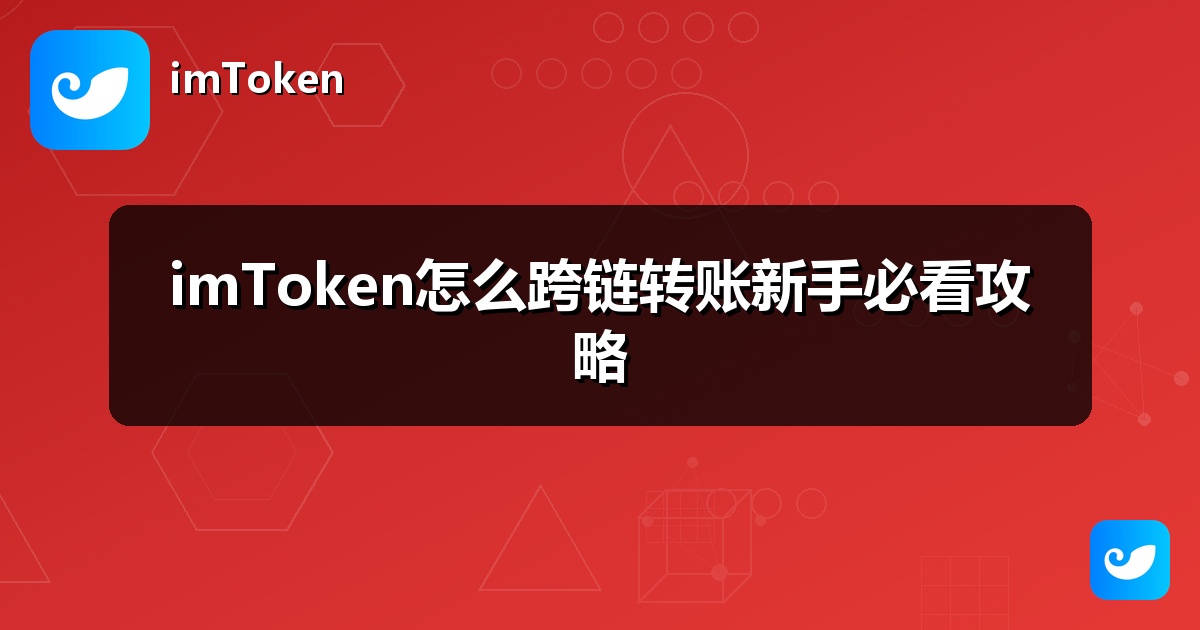 imToken怎么跨链转账新手必看攻略